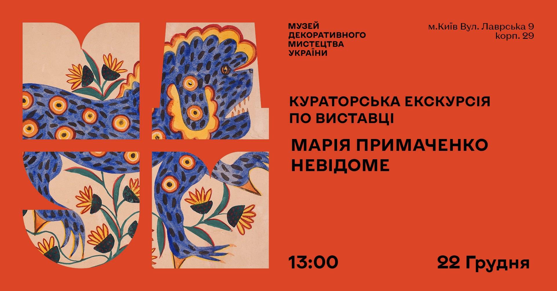 “Марія Примаченко. Невідоме”