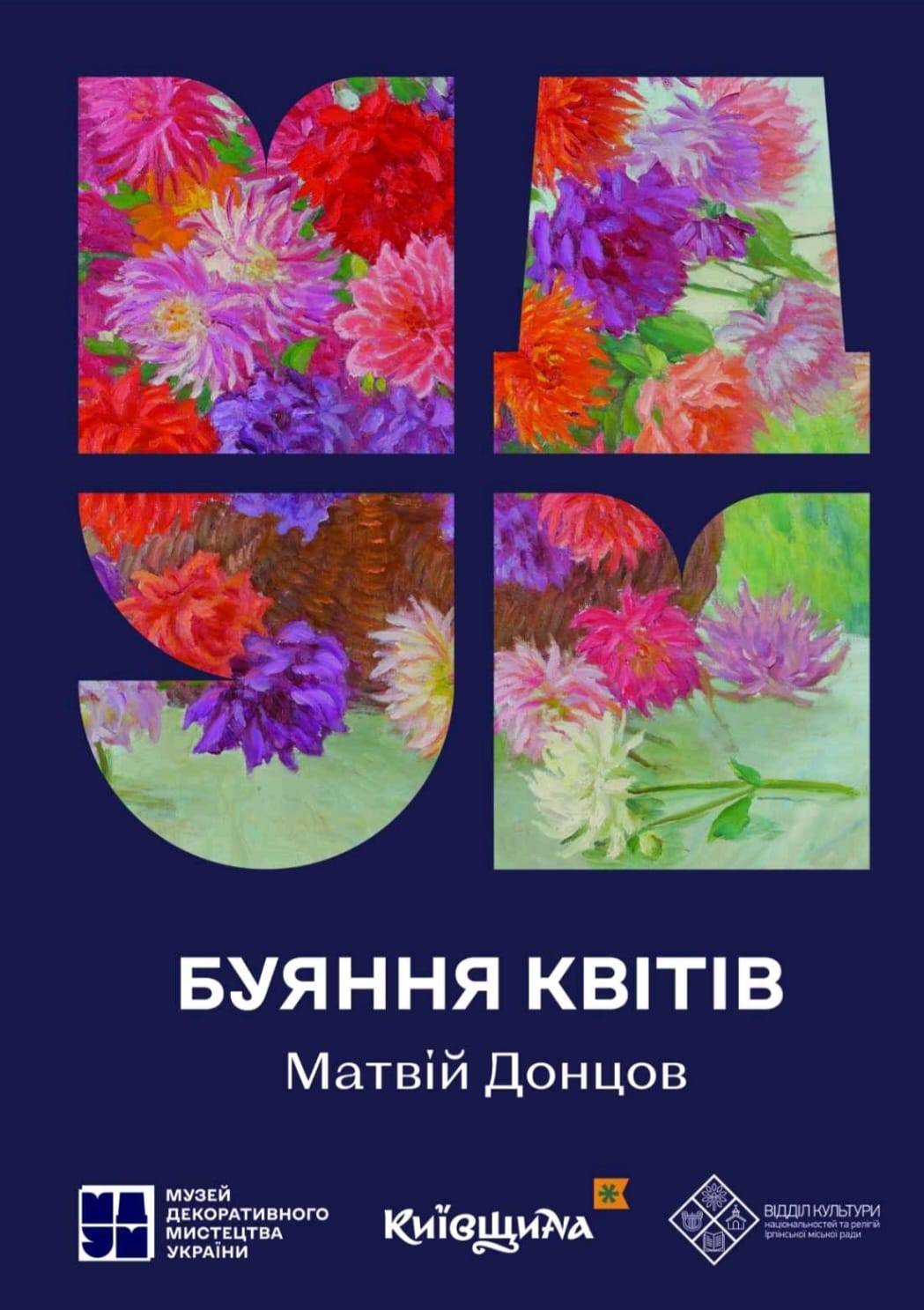 «Матвій Донцов. Буяння квітів»