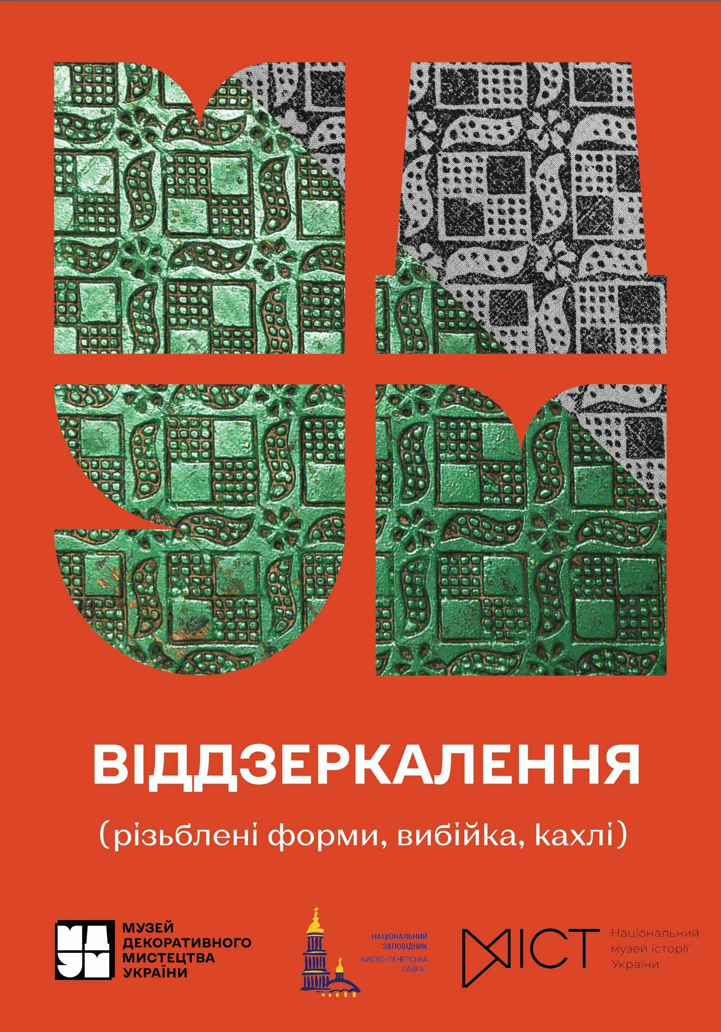 150 Рідкісних пам’яток: виставку «Віддзеркалення»