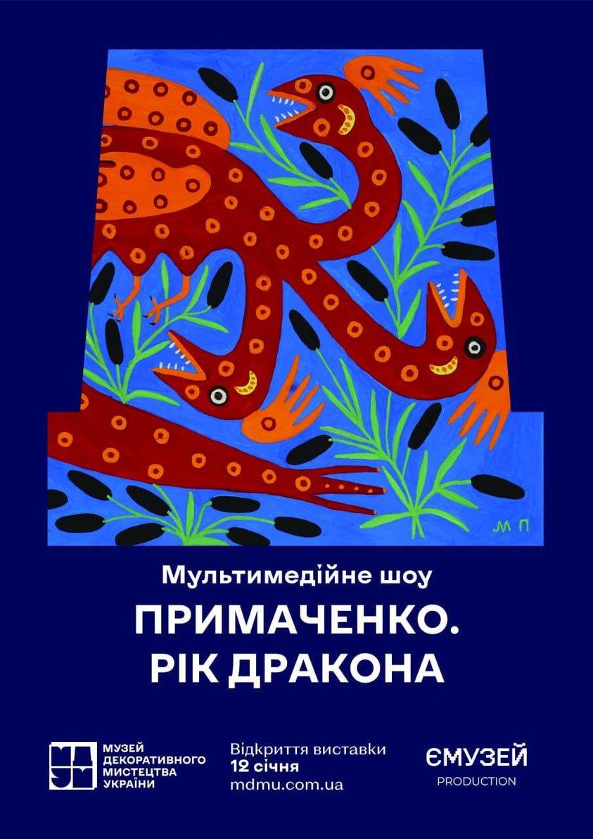 Марія Примаченко: перше мультимедійне шоу