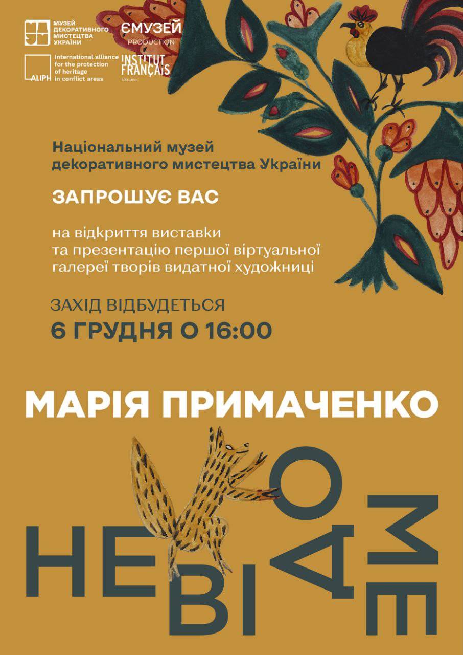 «Марія Примаченко. Невідоме»